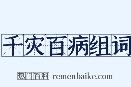 千灾百病组词是什么意思的图片